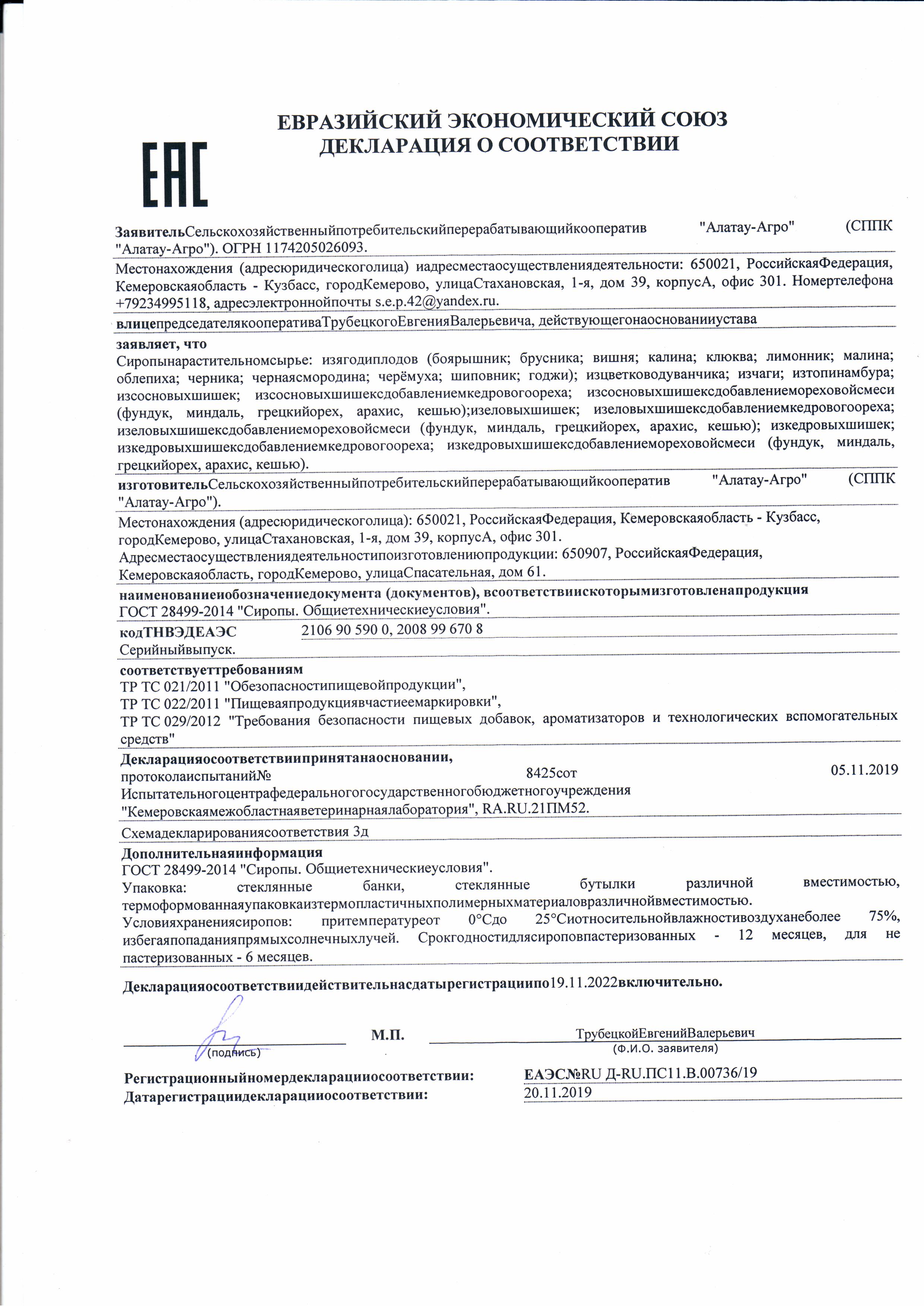 Декларация на сиропы, .jpg